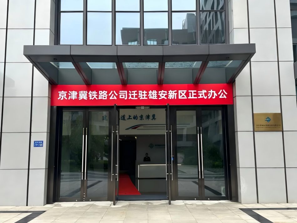 國鐵集團所屬京津冀城際鐵路投資有限公司遷駐雄安新區(qū)